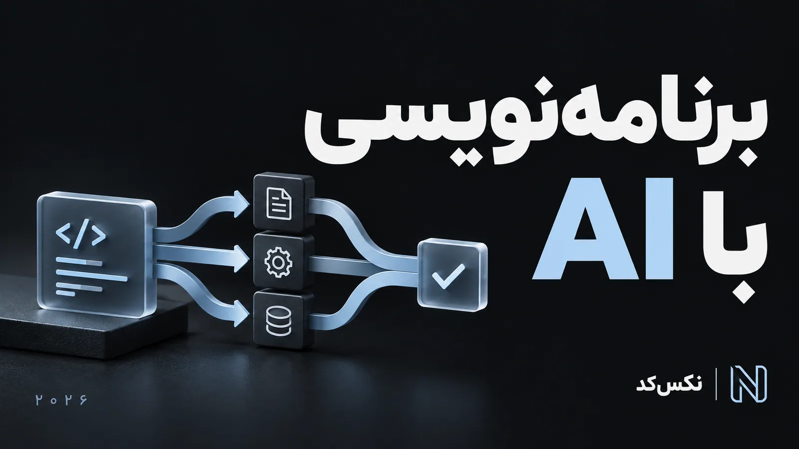 برنامه‌نویسی با هوش مصنوعی؛ راهنمای نکس‌کد
