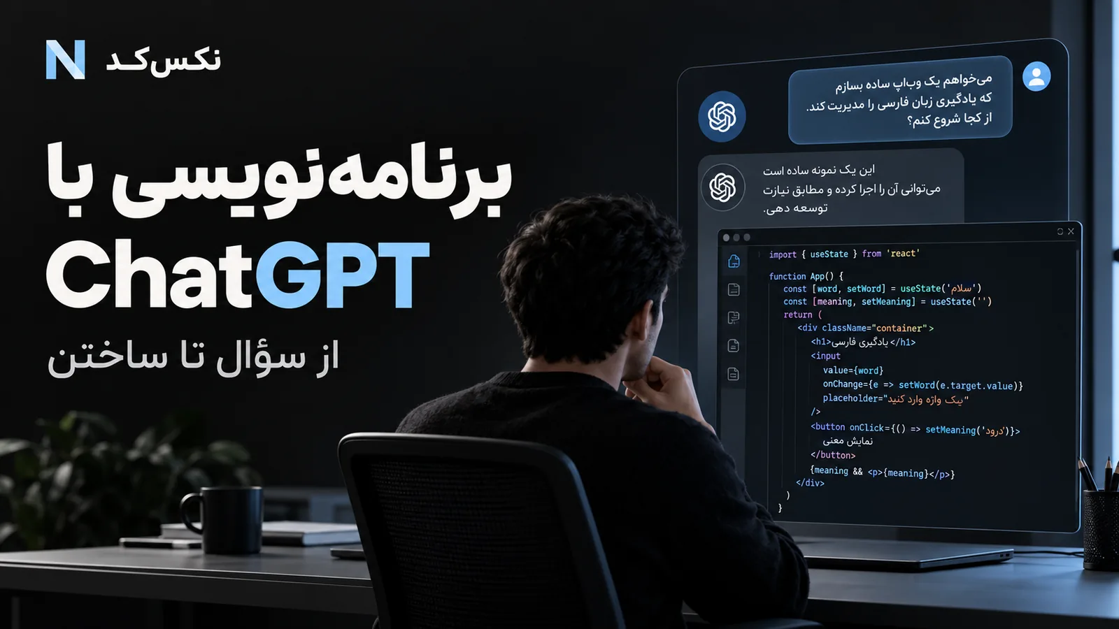 تصویر مفهومی یادگیری برنامه‌نویسی با ChatGPT و Codex؛ از سؤال خوب تا تغییر قابل آزمون