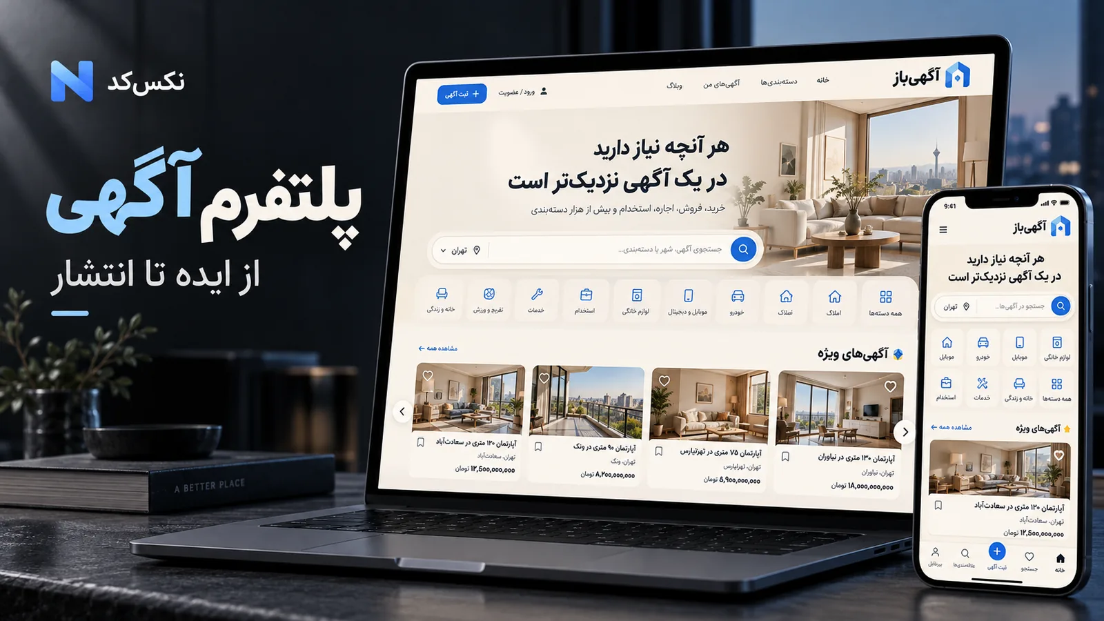 طرح مفهومی وب‌سایت و اپلیکیشن آگهی با هویت نکس‌کد