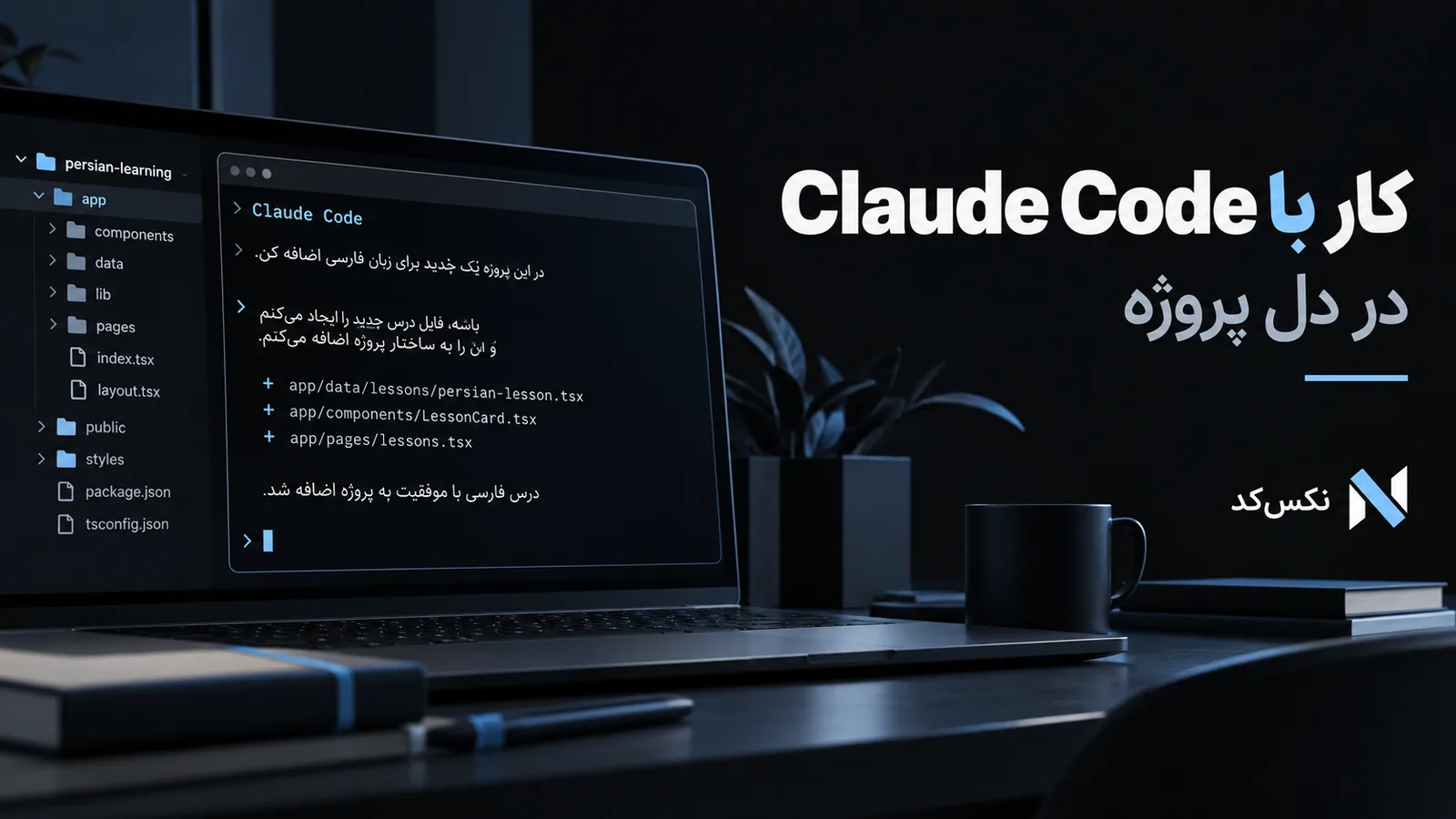 تصویر مفهومی شروع برنامهنویسی با Claude Code؛ اولین تغییر در یک پروژه