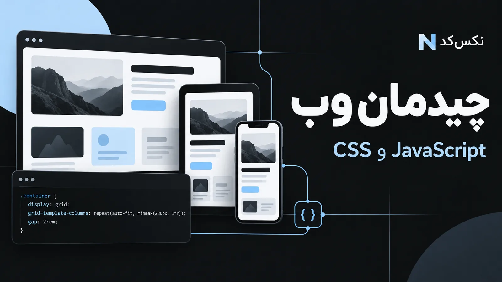 تصویر مفهومی آموزش چیدمان CSS؛ Flexbox، Grid و اندازه‌هایی که جا می‌شوند