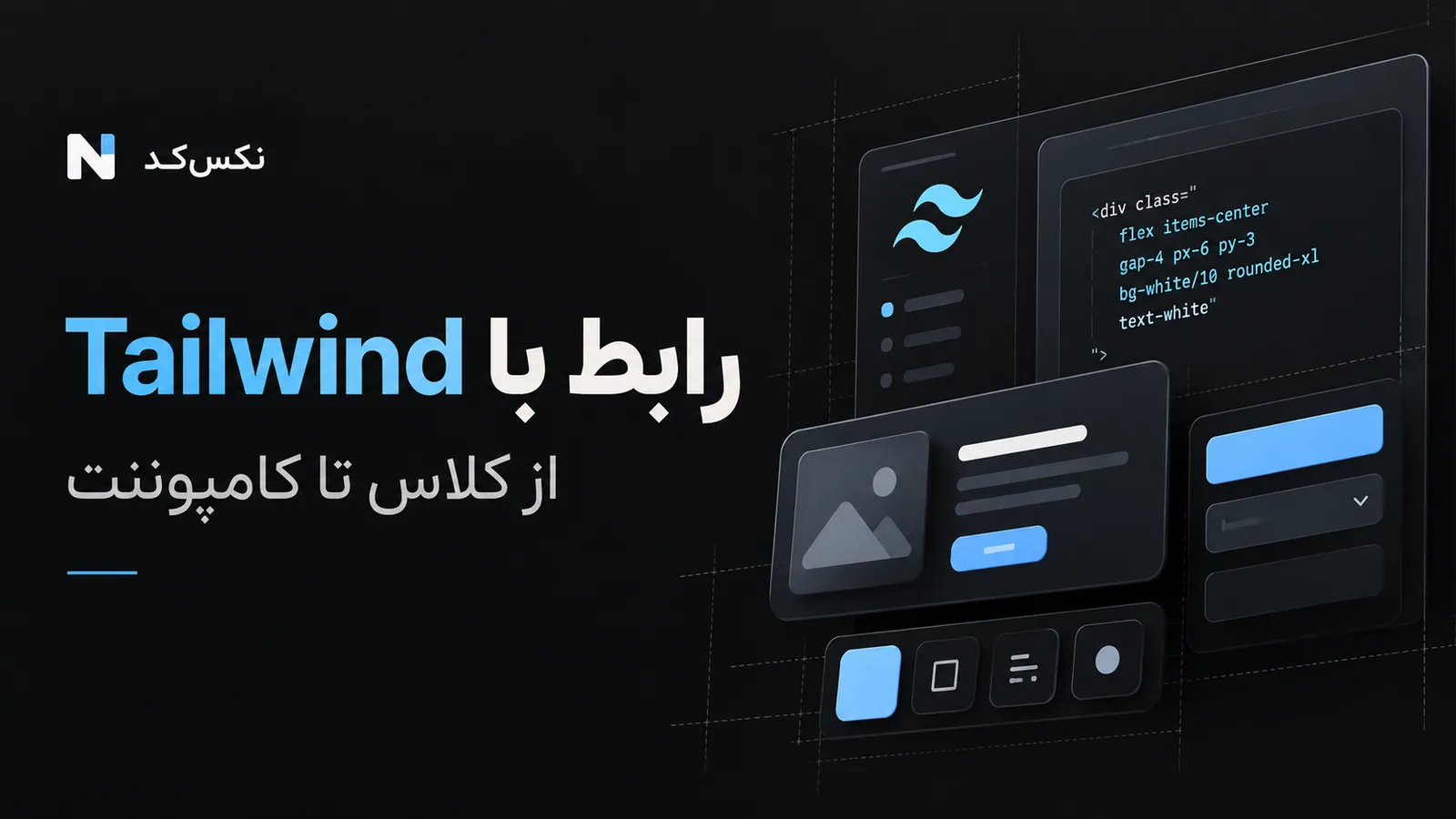 تصویر مفهومی ساخت رابط با Tailwind