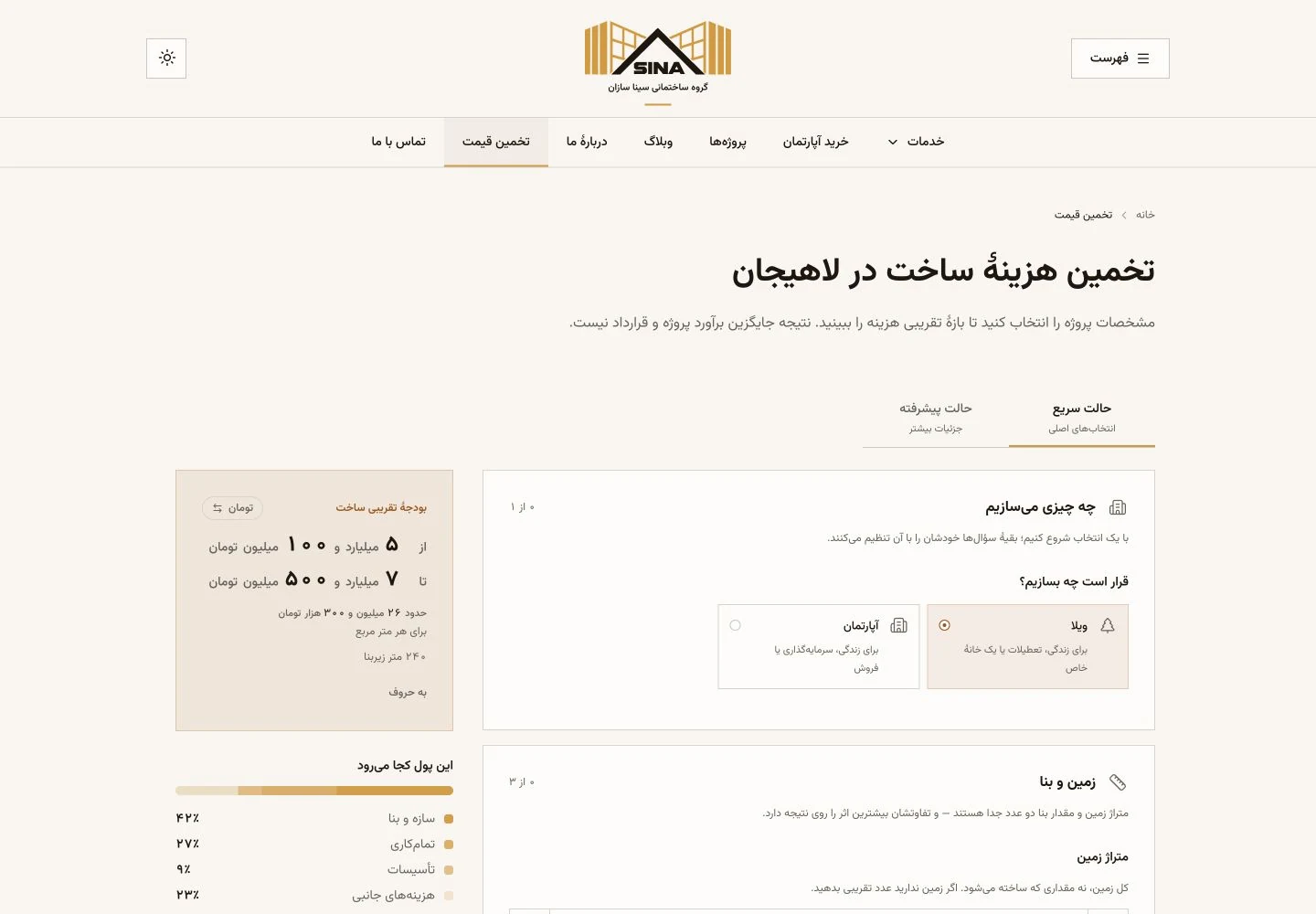 رابط واقعی تخمین هزینه ساخت سیناسازان روی دسکتاپ