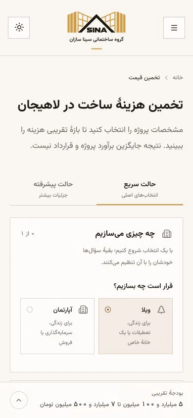 رابط واقعی تخمین هزینه ساخت سیناسازان روی موبایل